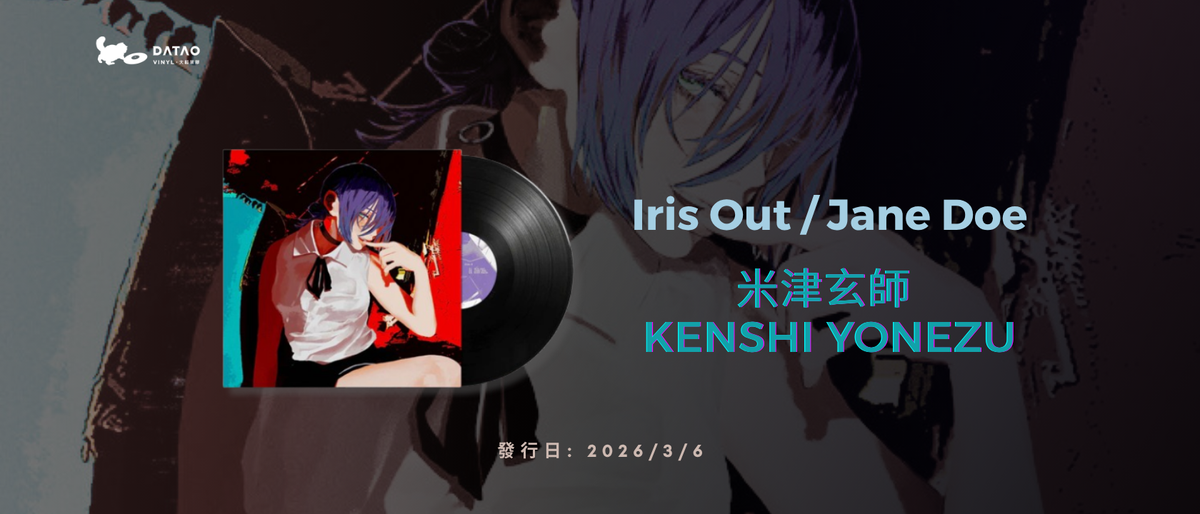 米津玄師YONEZU Kenshi-劇場版:鏈鋸人蕾潔篇主題曲Iris Out/Jane Doe