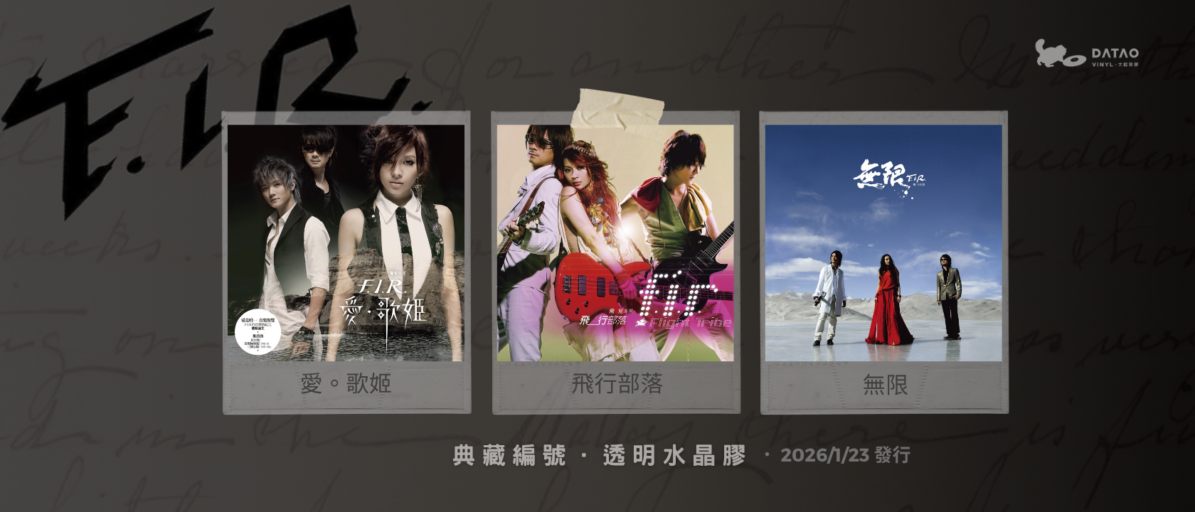 飛兒樂團 F.I.R 黑膠 飛兒樂團 F.I.R 黑膠