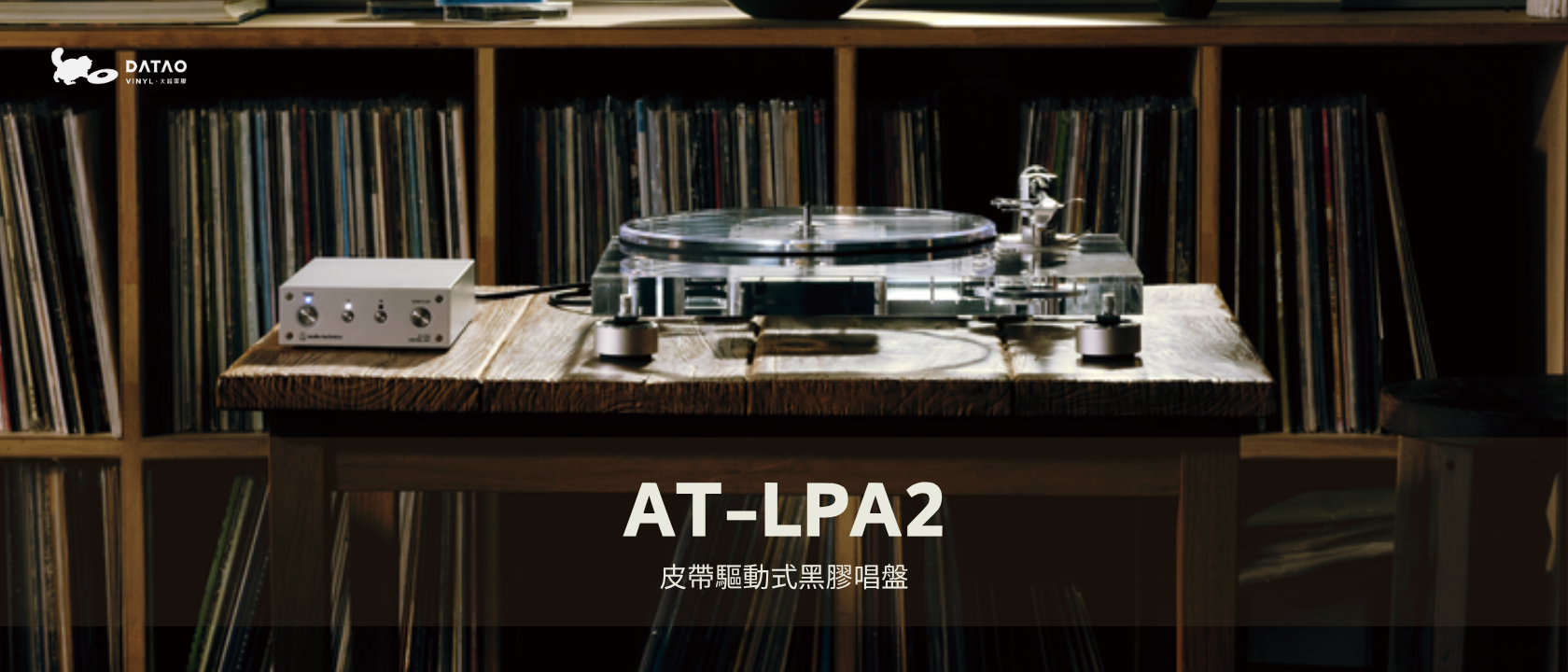 AT-LPA2 皮帶驅動式黑膠唱盤 AT-LPA2 皮帶驅動式黑膠唱盤