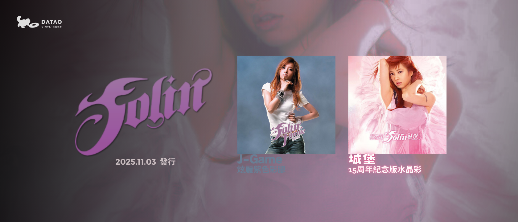 蔡依林 城堡 J-game 黑膠 蔡依林 城堡 J-game 黑膠