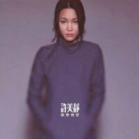 【全新黑膠】許美靜-快樂無罪/限量編號/180g/日本生產/音橋/5583941