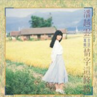 【全新黑膠】潘越雲-情字這條路/日本刻片壓片180g /Rock RLP 073