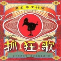 【全新黑膠】黑名單工作室-抓狂歌(台語)/原始母帶製作/德國壓片/限量發行/Rock/RLP082