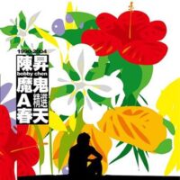 【全新黑膠】陳昇-魔鬼A春天精選-限量流水號透明膠/180g/日本壓片/滾石/RLPHK012