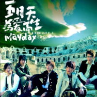 【全新黑膠】五月天Mayday-為愛而生2Lp/紐約母帶後製 德國刻片 /相信音樂/BL0001-4