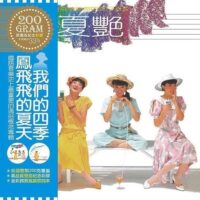 【全新黑膠】鳳飛飛-仲夏/美國壓製200g重盤/限量流水編號/雙面彩膠/跨頁歌詞本/北聯/NUR-003