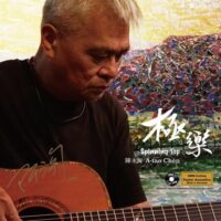 【全新黑膠】陳永淘(阿淘)-極樂/180g/德國製造/限量編號/典藏簽名/客語黑膠/普洛達康有限公司