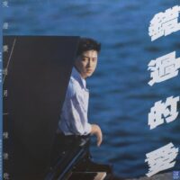 【全新黑膠】庾澄慶-錯過的愛/福茂/S-1004