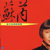 【全新黑膠】蘇芮-東方快車謀殺案/福茂/S-1008