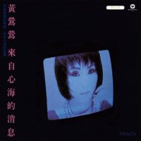 【全新黑膠】黃鶯鶯-來自心海的消息(日本製180g)/限量流水編號/華納/5054196594312