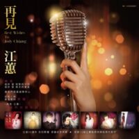 【全新黑膠】江蕙-再見江蕙/180g/日本壓片/典藏流水編號/Warner/5054196712112