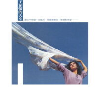 【全新黑膠】王芷蕾-王芷蕾的天空(透明水晶膠)/180g/1985年原錄音母帶/日本壓片/限量流水編號/華納