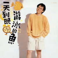 【全新黑膠】張雨生-一天到晚游泳的魚/180g/1993年原DAT錄音母帶壓製/日本壓片/華納