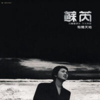 【全新黑膠】蘇芮-有情天地(沉默的母親)/180g/美國刻片/典藏流水編號/Warner