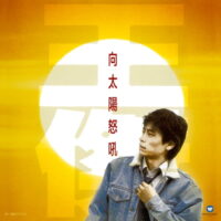 【全新黑膠】王傑-向太陽怒吼(典藏流水號)/180g/美國Black Belt Mastering刻片/華納