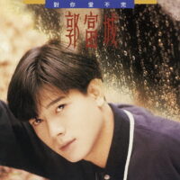 【全新黑膠】郭富城-對你愛不完/透明黃彩膠/180g/美國刻片/限量流水編號/華納/5054197068027