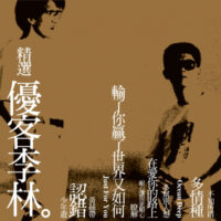 【全新黑膠】優客李林-精選優客李林/180g/美國刻片/限量流水編號/透明黃彩膠/Warner