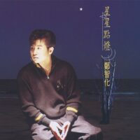 【全新黑膠】鄭智化-星星點燈/180g/美國刻片/首批流水編號/Warner/5054197118555