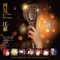 【全新黑膠】江蕙-再見江蕙/180g/美國刻片/典藏流水編號/透明橘彩膠/Warner/5054197121845