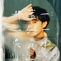 【全新黑膠2LP】吳青峰-冊葉一：一與一/180g/德國Optimal Media製造/環球/355 862 2