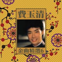 【全新黑膠】費玉清-金曲精選6/180g/Universal/177 561-2