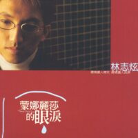 【全新黑膠】林志炫-蒙娜麗莎的眼淚/180g/德國壓製/母帶重新後製/附流水號/索尼/88985489761