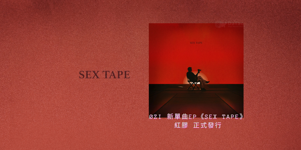 OZI EP SEX TAPE 紅膠