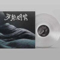 【全新透明彩膠】拍謝少年-歹勢好勢/180g/德國刻盤/台語搖滾/Feelling Good/SYL2103