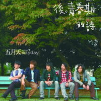 【全新黑膠】五月天MAYDAY-後青春期的詩/德國Optimal Media壓製/限量典藏/相信音樂/BL 0002