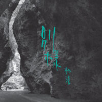 【全新黑膠】林強Lim Giong-別樣Other/10吋/Ep/Bie/BIE-10