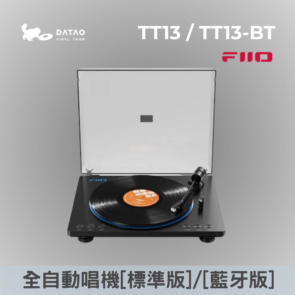 TT13/ TT13 BT 全自動黑膠唱片機(一般版)(藍牙版)