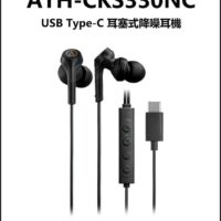 [免運公司貨] 鐵三角 ATH CKS330NC USB Type-C 耳塞式線控 主動降噪耳機 內建DAC