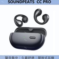 [免運+送耳機袋+殼]SOUNDPEATS-CC PRO 耳夾式真無線藍牙5.4 舒適配戴 支援APP