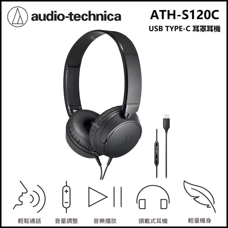 [送耳機架]鐵三角 ATH-S120C USB Type-C 耳罩式耳機 輕量舒適 內建DAC 線控可通話