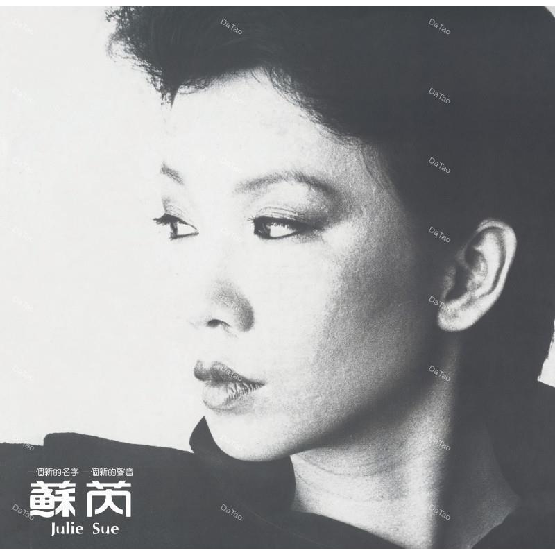 【全新限量黑膠】搭錯車 電影原聲帶/蘇芮 Julie Sue/180克/限量編號/7518138/音橋