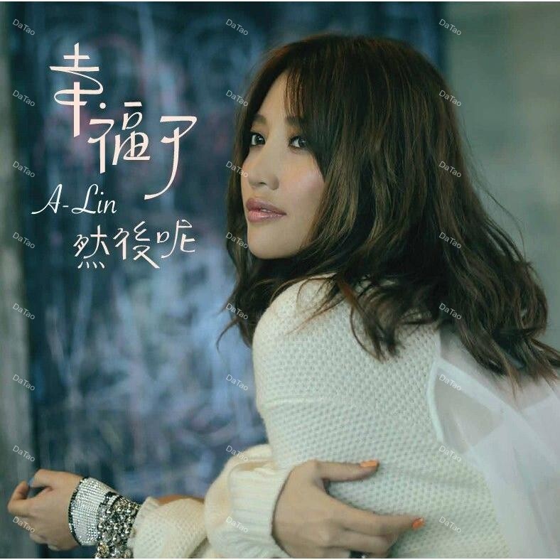 【全新限量彩膠】A-Lin-幸福了 然後呢/180g/AVCLP99106/限量流水編/Avex