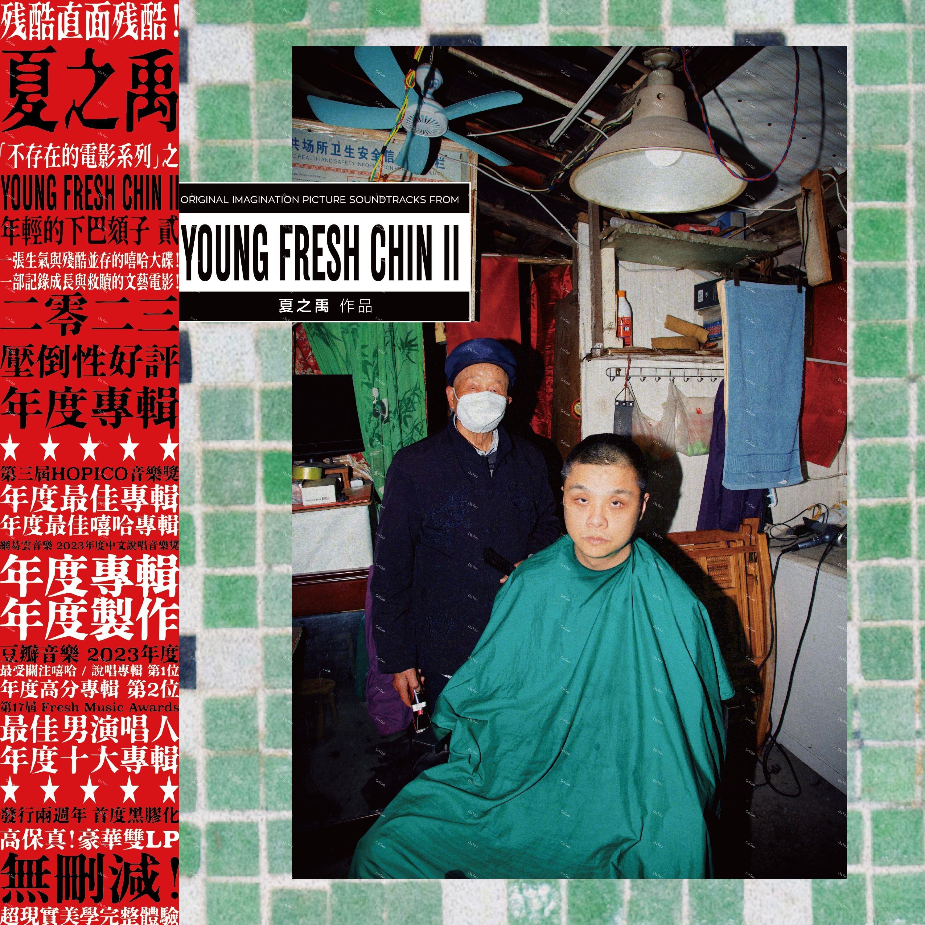 【全新限量黑膠2LP盒裝】夏之禹 - Young Fresh Chin II/豪華版/8011147/明堂唱片
