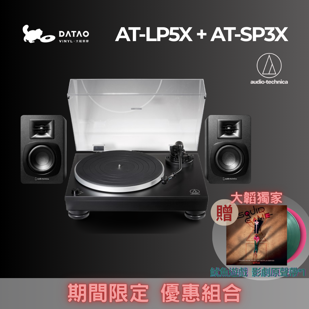 [送唱片] 鐵三角 AT-LP5X + AT-SP3X 直驅唱機 書架喇叭 限時限量 優惠組合 - 大韜黑膠耳機