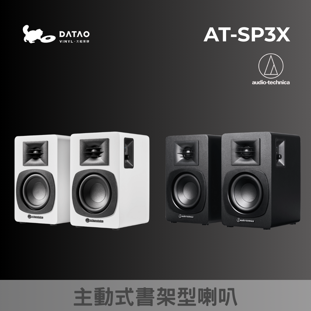 鐵三角 AT-SP3X 主動式藍牙書架型喇叭 有線/無線 多重配對 全新公司貨 audio-technica - 大韜黑膠耳機