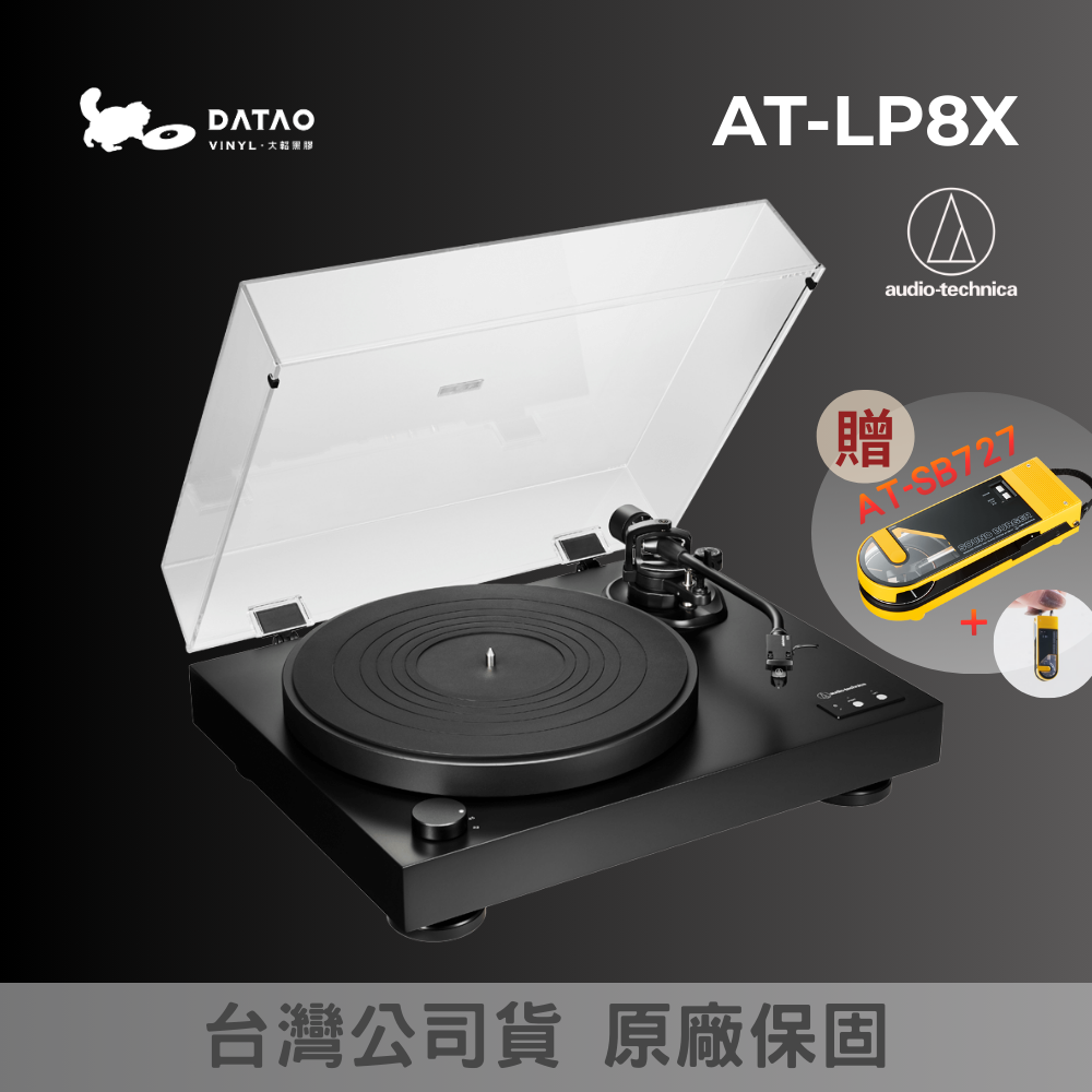 AT-LP8X 半自動直驅式黑膠唱盤