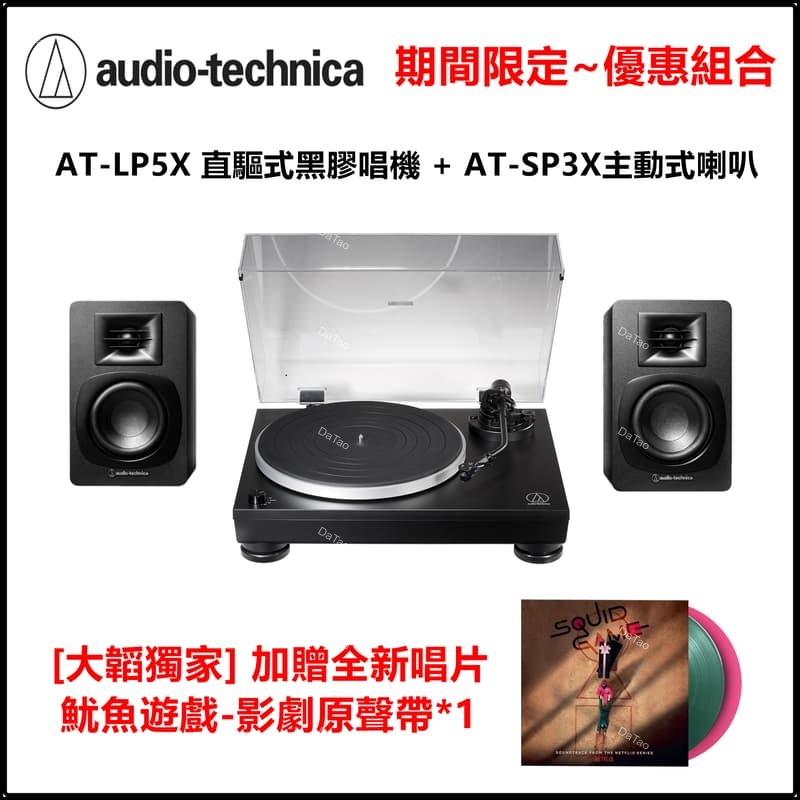 [送唱片] 鐵三角 AT-LP5X + AT-SP3X 直驅唱機 書架喇叭 限時限量 優惠組合