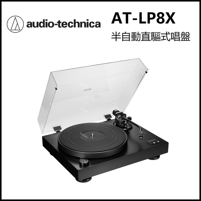 [送唱片] 鐵三角 AT-LP8X 半自動直驅式黑膠唱盤 可調VTA 低扭矩馬達 無內建唱頭放大 進階型唱機