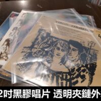 [100個]黑膠唱片0.1mm厚 夾鏈袋 外袋(外套) 清洗後更換最宜/黑膠唱盤必備 台灣製MIT PE材質