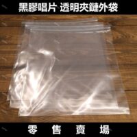 [零售]黑膠唱片 夾鏈外袋 夾鏈袋 外套 0.1mm厚 透明清晰 防塵防潮 台灣製MIT PE材質