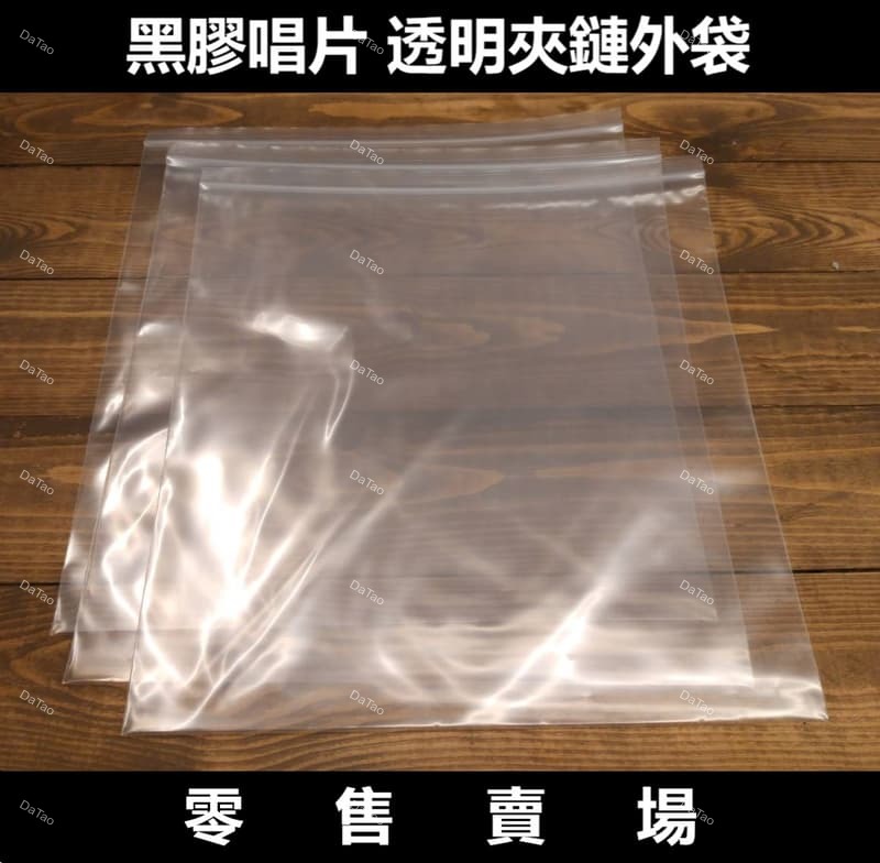 [零售]黑膠唱片 夾鏈外袋 夾鏈袋 外套 0.1mm厚 透明清晰 防塵防潮 台灣製MIT PE材質