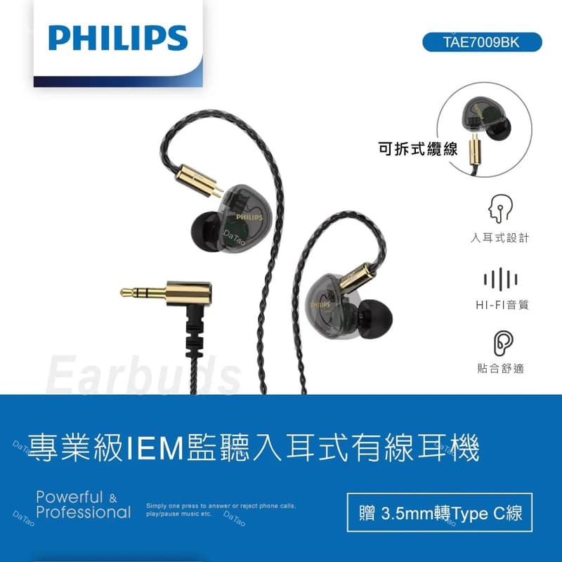 [送替換耳塞] PHILIPS TAE7009BK 專業級IEM監聽入耳式有線耳機 可換線 附贈Type C