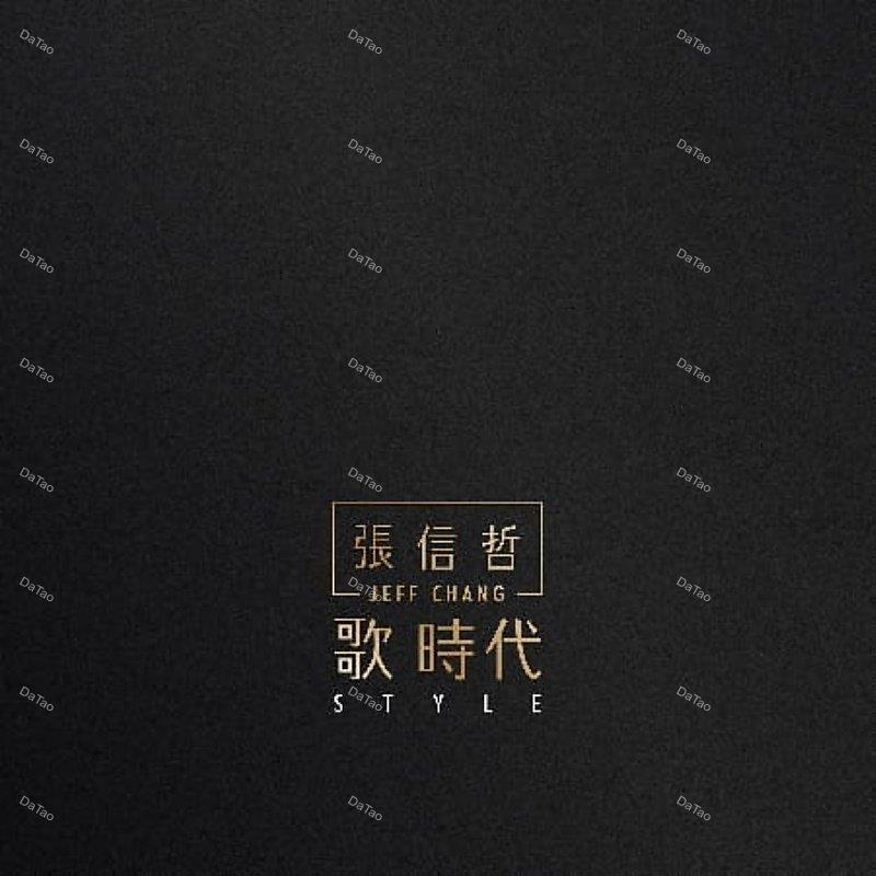 【全新黑膠】張信哲 Jeff Chang-歌時代 STYLE/硬殼精裝/TMJEFF1601-1/潮水音樂