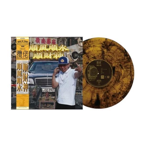 【全新煙燻金色彩膠】攬佬 SKAI ISYOURGOD-順風順水順財神/VNLS00402/Vinyl Studio