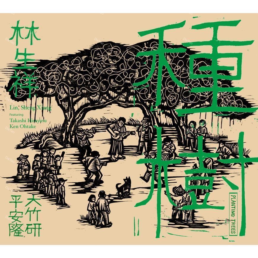 【全新限量黑膠】林生祥 Lin Sheng Xiang-種樹 Planting Trees/180g/典藏編號