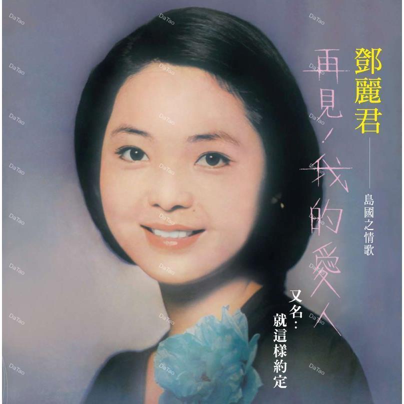【全新限量透粉彩膠】鄧麗君 Teresa Teng-再見我的愛人/180g/日本製/典藏編號/HS-001C